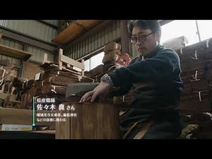 やまぐち百景#21 伝統屋根工法 檜皮葺師