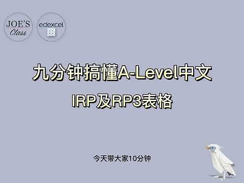 爱德思edexcel GCE Chinese 9CN0 A-Level中文考试全流程/口语IRP RP3form