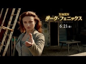 映画『X-MEN: ダーク・フェニックス』ティザー予告【最大の闇】編