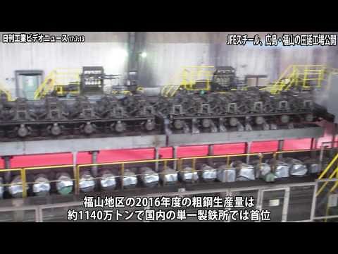 JFEスチール、広島・福山の圧延工場公開