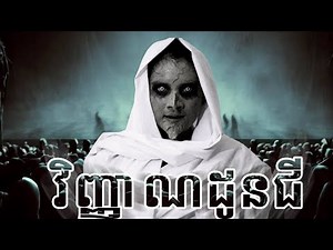 រឿងរន្ធត់ Horror Movie | Crystal Film