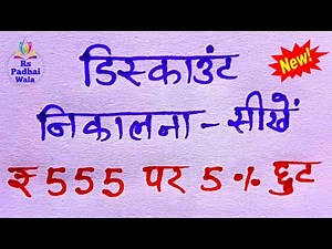 Discount kaise nikale || Discount nikalne ka tarika #math