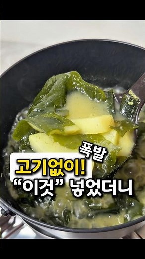 고기 없이도 진한 국물 맛! 속 편하고 고소한 ‘감자 들깨 미역국’ 만들기. #미역국레시피 #들깨요리 #건강한집밥