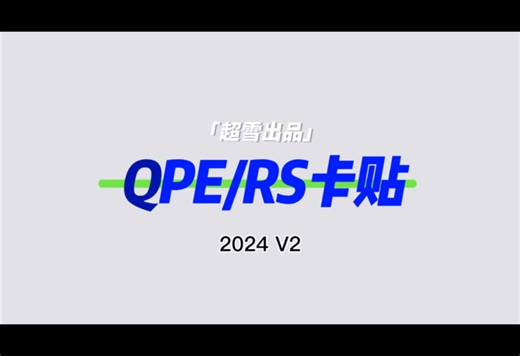 超雪QPE/RS2024 V2设定教程