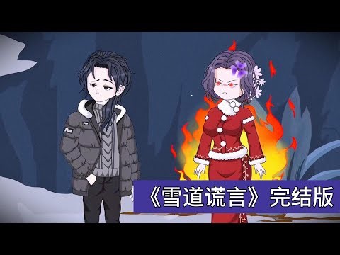 江辰在长白山目睹女友柳如烟伪装聋哑身份与江陵互动，得知自己是江家少爷却遭算计。江辰在长白山滑雪场撞见柳如烟与江陵亲密互动，发现她并非聋哑人，而是海城首富柳家小姐，且两人计划争夺江家财产#动画推荐