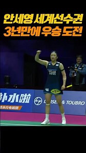 An Se-young, the class of the world No. 1... An Se-young advances to the finals