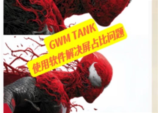 327集，GWM TANK400车友注意了壁纸教程1，使用AI，输入命令“修改图片比例16：9，图片扩图，并且增加清晰度”2，上传修改后的图片，一目了然差异