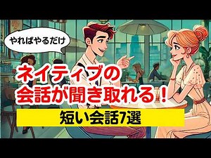 【やればやるだけ上達する！】ネイティブの会話が聞き取れる練習(短いやりとり７選)