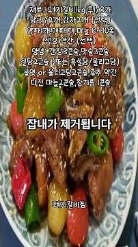 돼지갈비찜 만드는방법 #요리방법 #맛집 #오늘도요리 #요리방법 #맛집 #오늘도요리 #요리재료 #음식 #제철음식 #맛있는요리 #돼지갈비찜 #요리로그