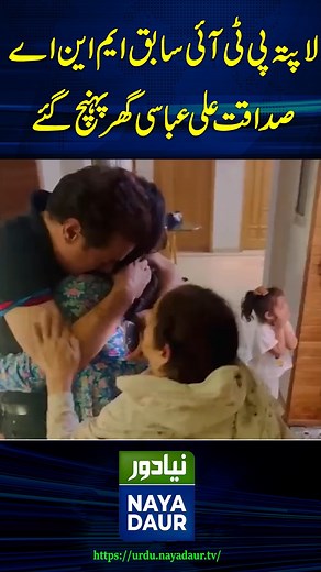 192K views · 4K reactions | Sadaqat Ali Abbasi back home amid emotional scenes #NayaDaur #pti #imrankhan #sadaqataliabbasi | Naya Daur Videos | Facebook