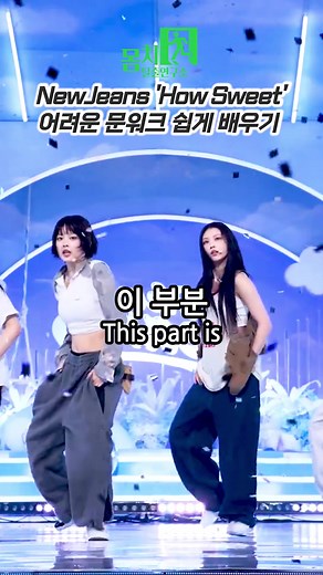 뉴진스 문워크 배우는 쉽고 빠른 거울모드 댄스 튜토리얼