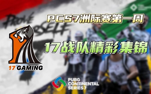 【17战队】PCS7洲际赛东亚赛区第一周17战队精彩集锦，比赛加油！