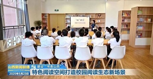 【建设“书香山西”】特色阅读空间打造校园阅读生态新场景_腾讯新闻