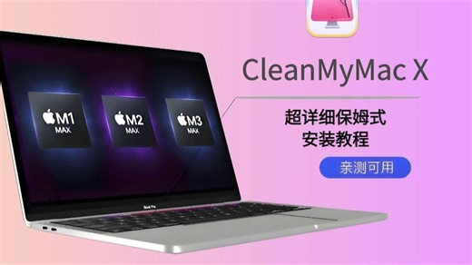 CleanMyMac X安装要点演示,如何进行CleanMyMac X的安装