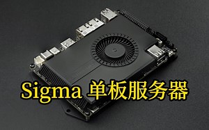 【数码】Sigma单板服务器