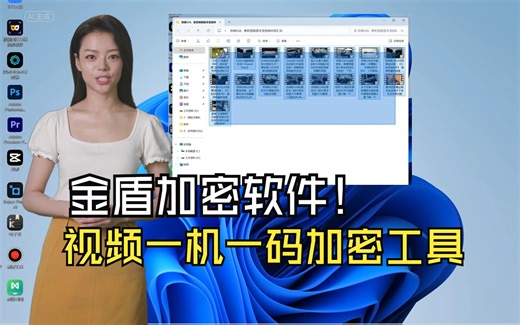 金盾视频加密软件，视频一机一码加密工具安装和使用教程
