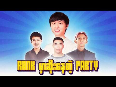 Rank မှာ ဆိုးသွမ်းနေတဲ့ ACE တို့ Party😂