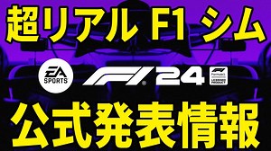 [EA Sports F1 24] 第1弾 最新情報まとめ 超リアル F1シミュレーター ついに情報解禁！ どんなゲームになっているのか！？ [Codemasters]