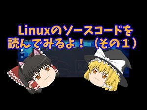 Linuxのソースコードを読むよ！(その１)