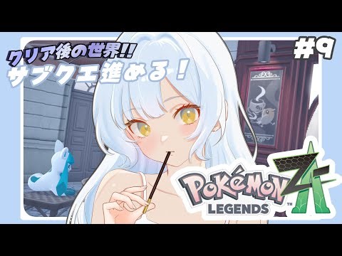 【ポケモンZA】サブクエまったり進めるよ！【Pokémon LEGENDS Z-A】