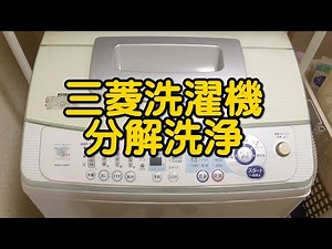 三菱洗濯機の分解洗浄
