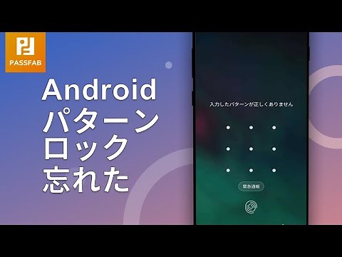 Android パターンロックを忘れた場合の対処法｜PassFab Android Unlocker