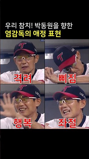 염경엽 감독의 애정 표현법😅우리 참치~! 박동원