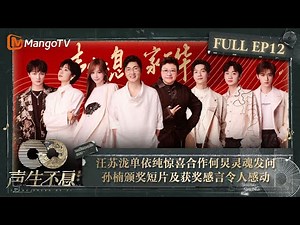 【FULL】#汪苏泷 #单依纯 惊喜合作 #何炅 台上灵魂发问节目效果拉满 #孙楠 颁奖短片及获奖感言令人感动｜声生不息·家年华 Circle Of Sound EP12｜MangoTV