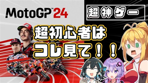 MotoGP24を買った初心者の人はコレを見て！必要最低限のテクニックで走るのが楽しくなる解説動画！【VOICEPEAK・VOICEROID実況動画】