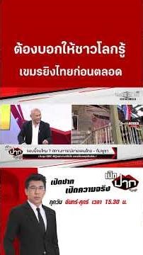 We need to let the world know: Cambodia always fires first at Thailand. | December 24, 2025 | Spe...