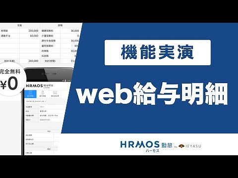 【機能デモ】ハーモス勤怠の『Web給与明細』を実演｜無料の勤怠管理システム ハーモス勤怠