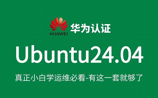 【2025新版】【Ubuntu24.04】从入门到精通零基础完整版教程，linux操作系统、Ubuntu-乌班图操作系统，常用软件环境部署、项目实战