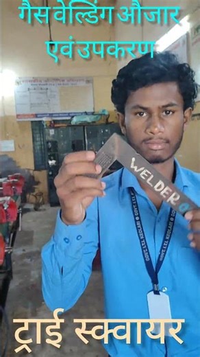 Gas Welding Tools And Equipment || गैस वेल्डिंग औजार एवं उपकरण।