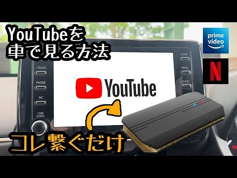 【簡単】カーナビでYoutubeを見る方法！Netflixで映画も見れる!