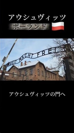 アウシュビッツを訪れる｜記憶の場所へ（Shorts）