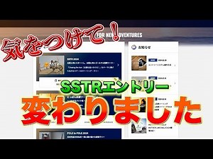 今年のSSTRエントリーは注意して！エントリーサイト変更なってます