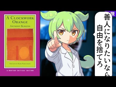 【要約】『時計じかけのオレンジ A Clockwork Orange』暴力と洗脳、自由意志を問う【Anthony Burgess】