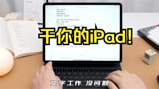iPad使用指南：这次，榨干你的iPad！看看它的各种神奇用法！