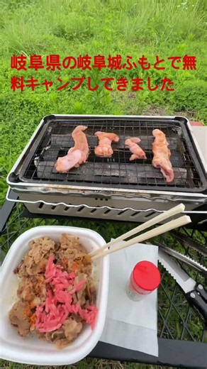 岐阜県の岐阜城ふもと。リバーサイドおぶ￼さで無料キャンプ！！ってか早朝だけデイキャンプしてきました。TikTokショップで買ったギアラってやつ美味すぎる