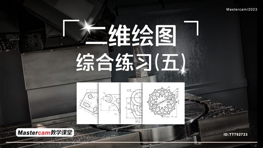 Mastercam2023详细入门教学 综合练习（五）