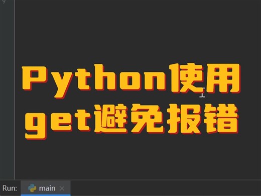 Python使用get避免报错