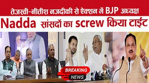 39K views · 1.2K reactions | Tejaswi -Nitish नज़दीकी से ऐक्शन में BJP अध्यक्ष Nadda सांसदों का screw किया टाईट ! | Bharat Live | Facebook