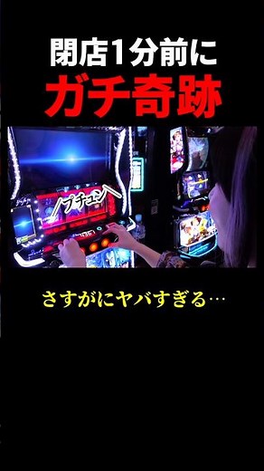 閉店1分前にガチ奇跡を起こすアラサー独身女 #甲鉄城のカバネリ海門決戦 #スマスロ #スロット