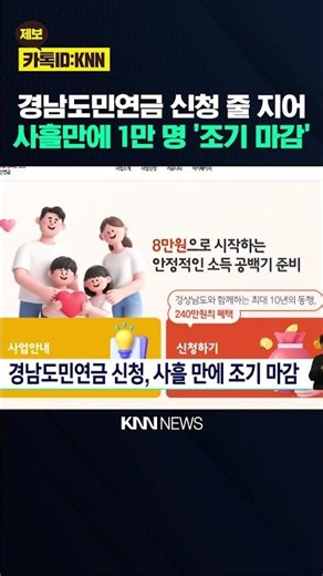 Gyeongnam Provincial Pension Applications Close Early, Just Three Days Ago / KNN