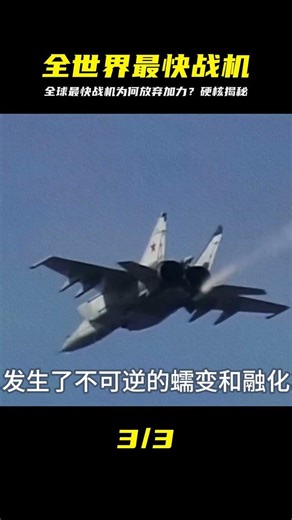 世界上速度最快的戰機根本不用加力，太嚇人了 #战斗机 #黑鸟 #速度 #超音速 #加力燃烧室
