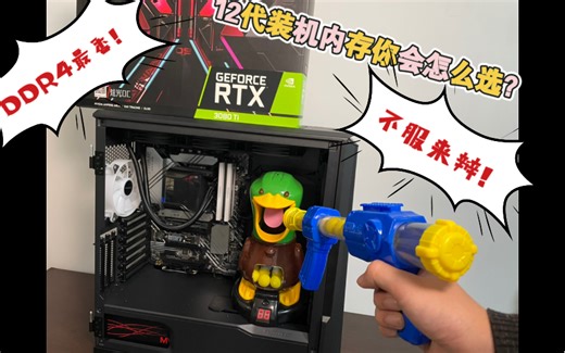 12700K装机，内存你会怎么选？我选择高频DDR4，D4内存还是香！不服来辩！