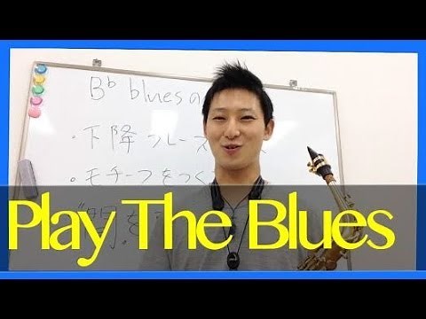 【Blues】サックスでブルースを上手に演奏するコツ？！