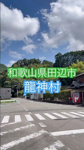 今回は和歌山県龍神村をドライブ中に見つけた、田舎の絶景。