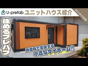 低価格で実現する小さなマイホーム！『プレハブ住宅』【U-prefab】