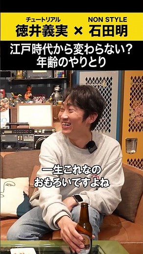 【チュートリアル徳井】江戸時代から変わらない？年齢のやり取り #チュートリアル徳井 #ノンスタ石田